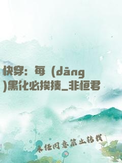 快穿：每當(dāng)黑化必挨揍