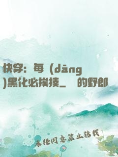 快穿：每當(dāng)黑化必挨揍