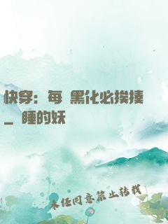 快穿：每當黑化必挨揍
