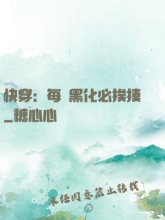 快穿：每當黑化必挨揍