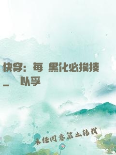 快穿：每當黑化必挨揍