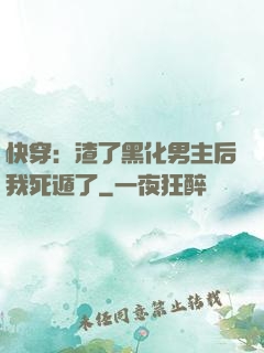 快穿：渣了黑化男主后我死遁了