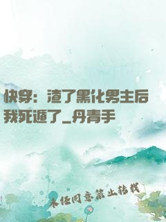 快穿：渣了黑化男主后我死遁了