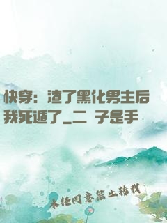 快穿：渣了黑化男主后我死遁了