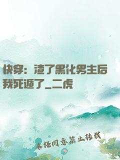快穿：渣了黑化男主后我死遁了