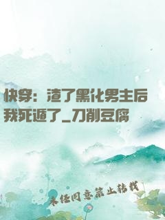 快穿：渣了黑化男主后我死遁了