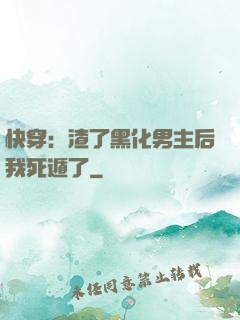 快穿：渣了黑化男主后我死遁了