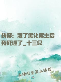 快穿：渣了黑化男主后我死遁了