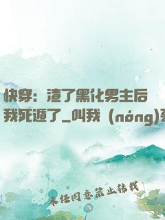 快穿：渣了黑化男主后我死遁了