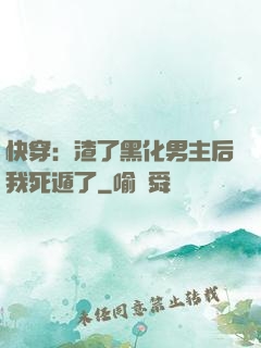 快穿：渣了黑化男主后我死遁了