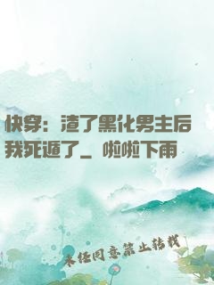 快穿：渣了黑化男主后我死遁了