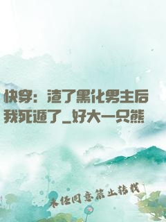 快穿：渣了黑化男主后我死遁了
