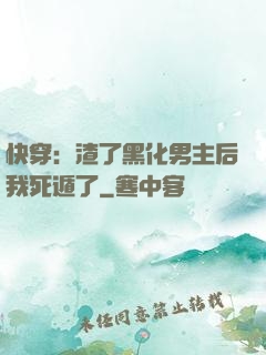 快穿：渣了黑化男主后我死遁了