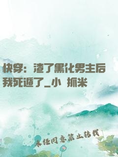 快穿：渣了黑化男主后我死遁了
