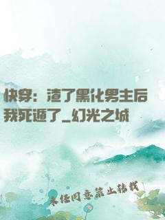 快穿：渣了黑化男主后我死遁了