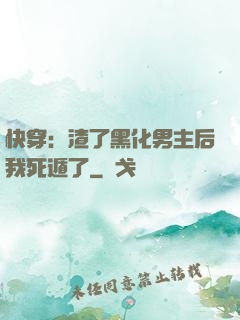 快穿：渣了黑化男主后我死遁了
