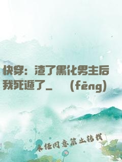 快穿：渣了黑化男主后我死遁了