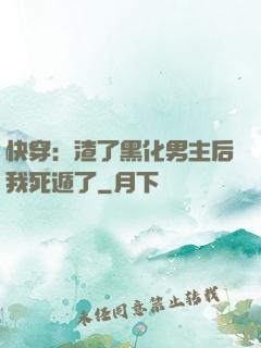 快穿：渣了黑化男主后我死遁了