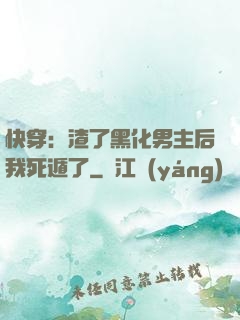 快穿：渣了黑化男主后我死遁了