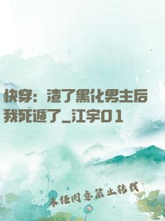 快穿：渣了黑化男主后我死遁了
