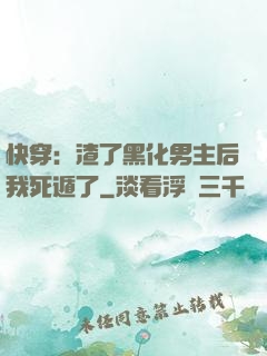 快穿：渣了黑化男主后我死遁了