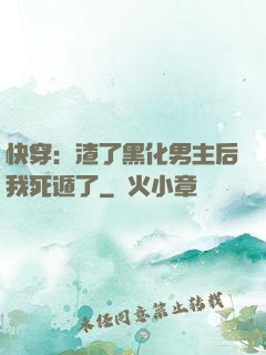 快穿：渣了黑化男主后我死遁了