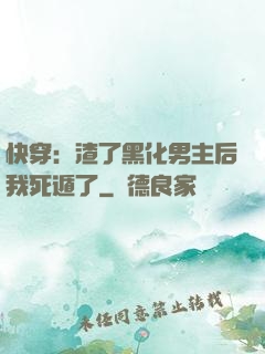快穿：渣了黑化男主后我死遁了