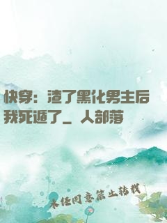 快穿：渣了黑化男主后我死遁了