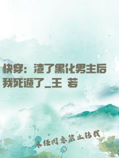 快穿：渣了黑化男主后我死遁了
