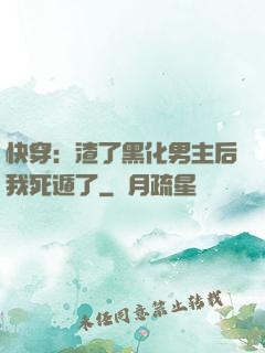 快穿：渣了黑化男主后我死遁了