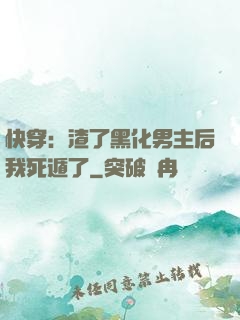 快穿：渣了黑化男主后我死遁了