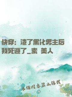 快穿：渣了黑化男主后我死遁了
