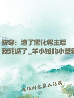 快穿：渣了黑化男主后我死遁了
