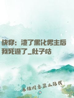 快穿：渣了黑化男主后我死遁了