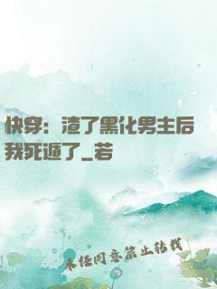 快穿：渣了黑化男主后我死遁了