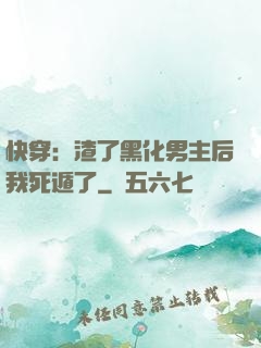 快穿：渣了黑化男主后我死遁了