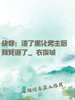 快穿：渣了黑化男主后我死遁了
