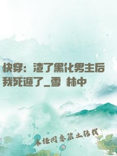 快穿：渣了黑化男主后我死遁了