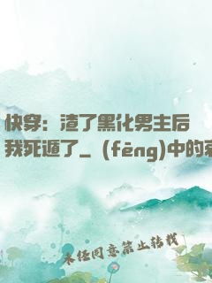 快穿：渣了黑化男主后我死遁了
