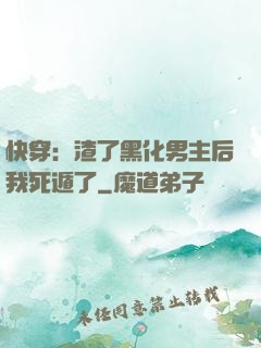 快穿：渣了黑化男主后我死遁了