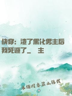 快穿：渣了黑化男主后我死遁了
