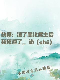 快穿：渣了黑化男主后我死遁了