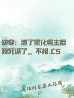 快穿：渣了黑化男主后我死遁了