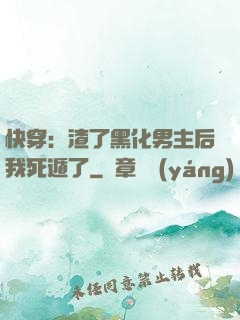 快穿：渣了黑化男主后我死遁了