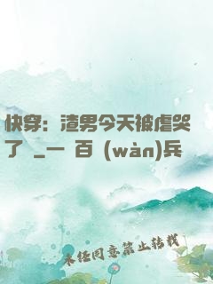 快穿：渣男今天被虐哭了嗎