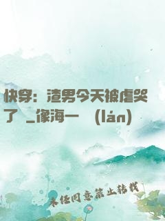 快穿：渣男今天被虐哭了嗎
