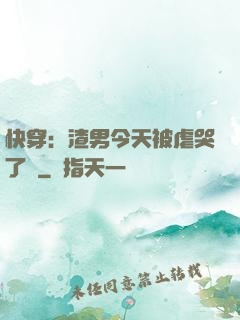 快穿：渣男今天被虐哭了嗎