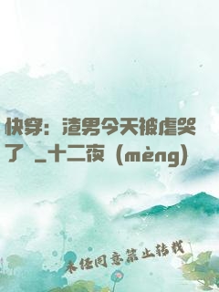 快穿：渣男今天被虐哭了嗎
