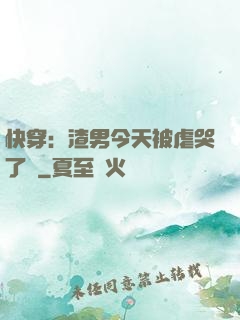 快穿：渣男今天被虐哭了嗎