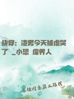 快穿：渣男今天被虐哭了嗎